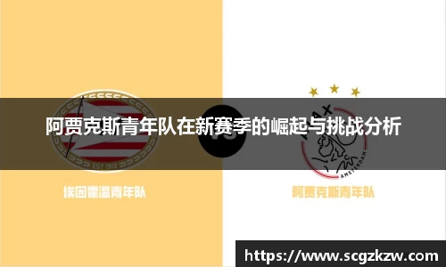 阿贾克斯青年队在新赛季的崛起与挑战分析