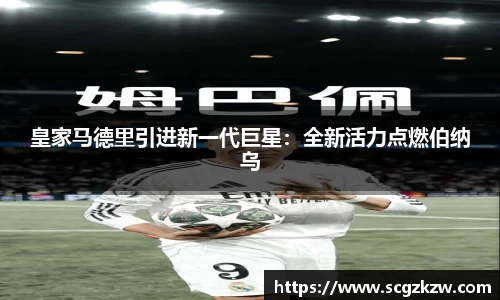 皇家马德里引进新一代巨星：全新活力点燃伯纳乌