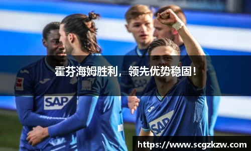 霍芬海姆胜利，领先优势稳固！