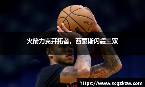 火箭力克开拓者，西蒙斯闪耀三双