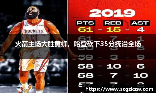 火箭主场大胜黄蜂，哈登砍下35分统治全场